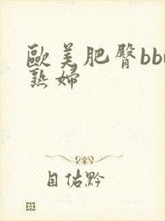 欧美肥臀bbw熟妇