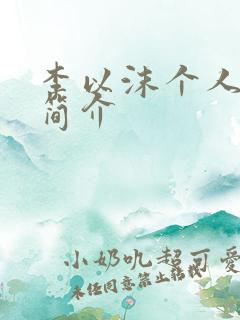 李以沫个人资料简介