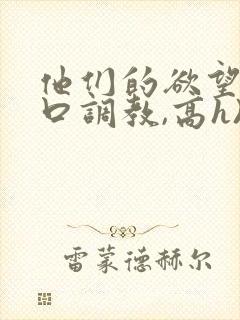 他们的欲望(粗口调教,高h)