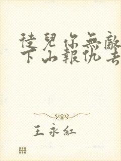 徒儿你无敌了,下山报仇去吧免费阅读全