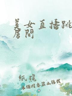 美女直播跳舞6房间