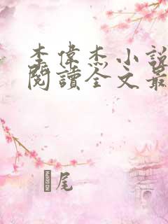 李伟杰小说免费阅读全文最新章节