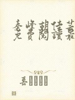 秦峰胡佳芸小说免费阅读最新章节