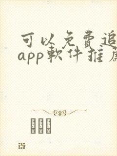 可以免费追剧的app软件推荐