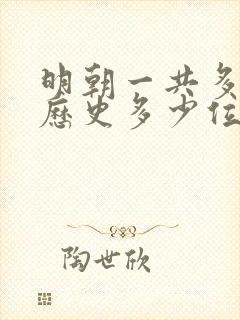 明朝一共多少年历史多少位皇帝