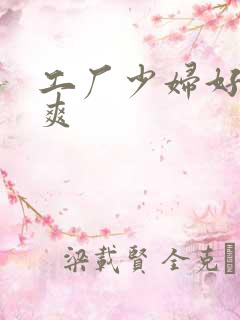 工厂少妇好紧好爽