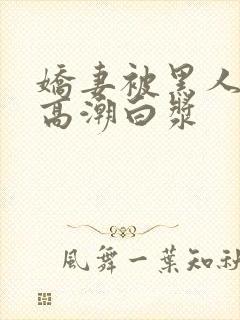 娇妻被黑人粗大高潮白浆