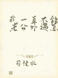 我一直不能原谅老公外遇怎么办