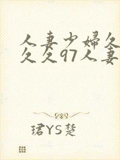 人妻少妇久久久久久97人妻处女