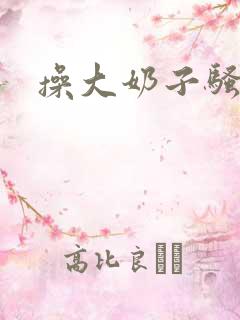 操大奶子骚滦∷