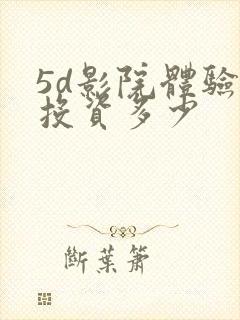 5d影院体验馆投资多少