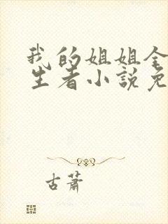 我的姐姐全是重生者小说免费阅读
