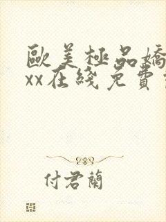 欧美极品娇小xxx在线免费观看