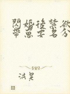 闪婚后禁欲大佬带崽要名分