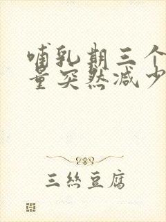 哺乳期三个月奶量突然减少