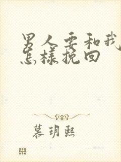 男人要和我离婚怎样挽回