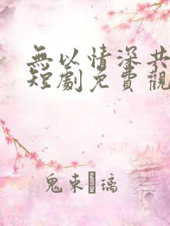 无以情深共白首短剧免费观看