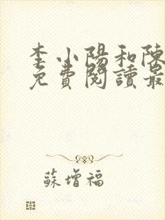 李小阳和陈雅晴免费阅读最新章节