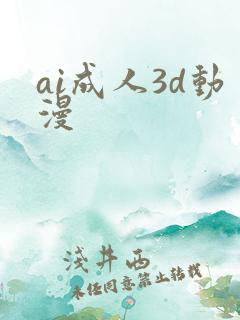 ai成人3d动漫