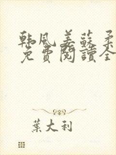 韩风姜苏柔小说免费阅读全文