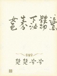 女生下体流出黄色分泌物怎么回事