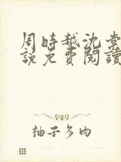 周时越沈棠梨小说免费阅读最新章节