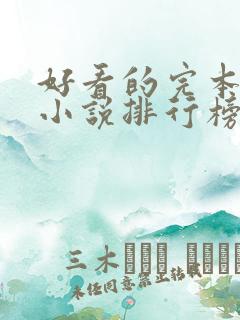 好看的完本穿越小说排行榜前十名