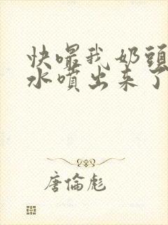 快嘬我奶头～奶水喷出来了