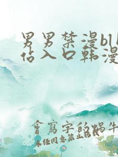 男男禁漫bl网站入口韩漫