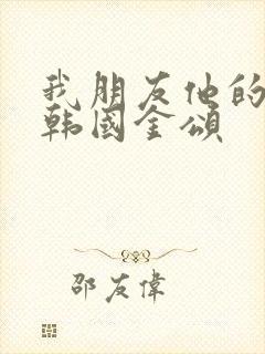 我朋友他的妻子韩国金颂