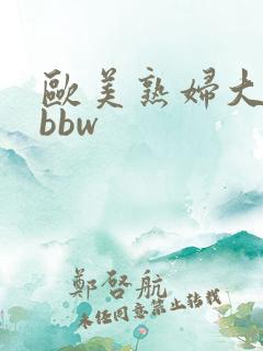 欧美熟妇大屁股bbw