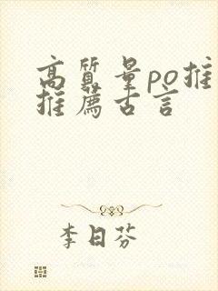 高质量po推文推荐古言