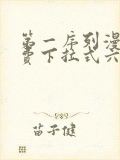 第一序列漫画免费下拉式六漫画