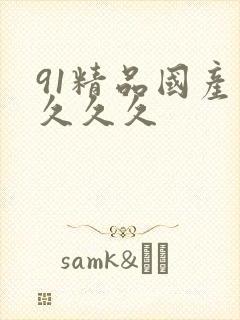 91精品国产综久久久