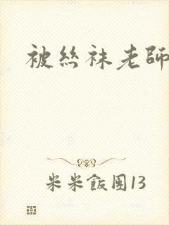 被丝袜老师调教