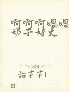 啊啊啊嗯嗯快点奶子好大