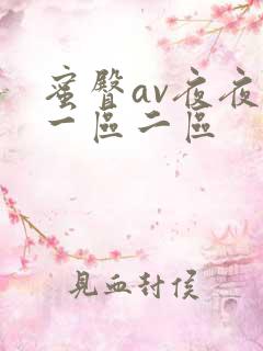 蜜臀av夜夜嗨一区二区