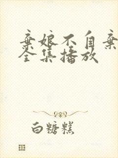 弃娘不自弃短剧全集播放