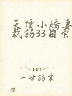 天价小娇妻,总裁的33日索情全文免费阅读