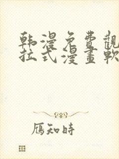 韩漫免费观看下拉式漫画软件