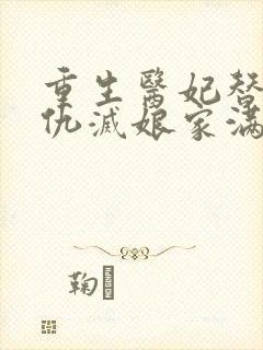 重生医妃替嫁复仇灭娘家满门全集