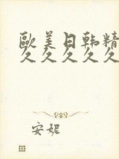 欧美日韩精品久久久久久久久