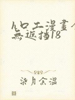 h口工漫画全彩无遮挡18