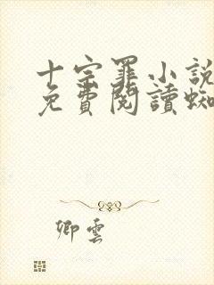 十宗罪小说完整免费阅读蜘蛛