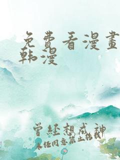 免费看漫画软件韩漫