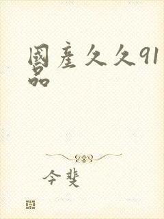 国产久久91精品