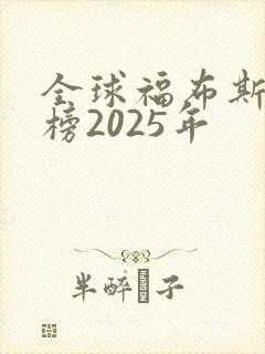 全球福布斯排行榜2025年