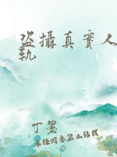 盗摄真实人妻出轨