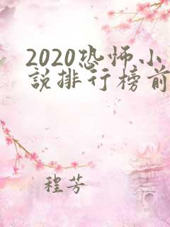 2020恐怖小说排行榜前十名