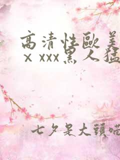 高清性欧美猛交ⅹxxx黑人猛交